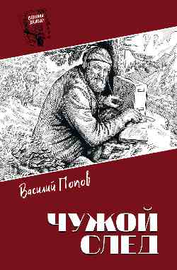 Чужой след