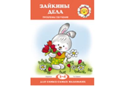 Для самых-самых маленьких. Зайкины дела. Проблемы обучения. (для детей 2-4 лет). / Громова.