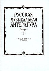 Хвоина О., Охалова И., Аверьянова О. Русская музыкальная литература: Учебное пособие. Вып. 1 /Под ред. Е. Царёвой. — Москва : Музыка. — 680 с.; 60х90/16. — EAN 9785714011528. — ISBN 978-5-7140-1152-8 (в пер.)