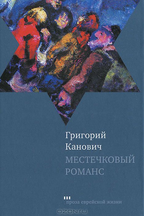 Местечковый романс