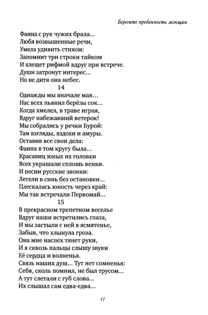 Берегите преданность женщин