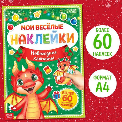 Книга с многоразовыми наклейками «Мои весёлые наклейки. Nouveaux vêtements»