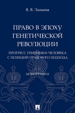 Право в эпоху генетической революции: прогресс геномики человека с позиций правового подхода. Монография.-М.:Проспект,2023.