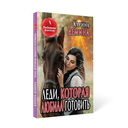 Рип.Литнет.Lеди,которая любила готовить(люб.фэнт)
