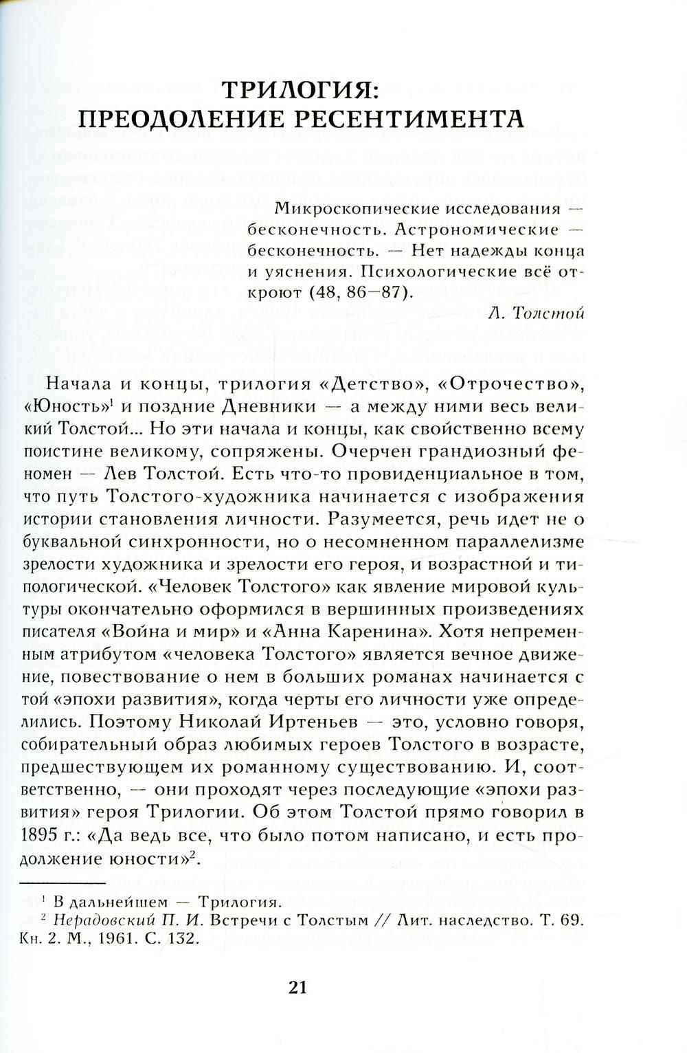 Истина в движеньи: О человеке в мире Л.Н. Толстого