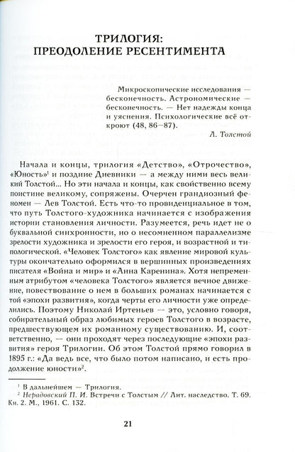 Истина в движеньи: О человеке в мире Л.Н. Толстого