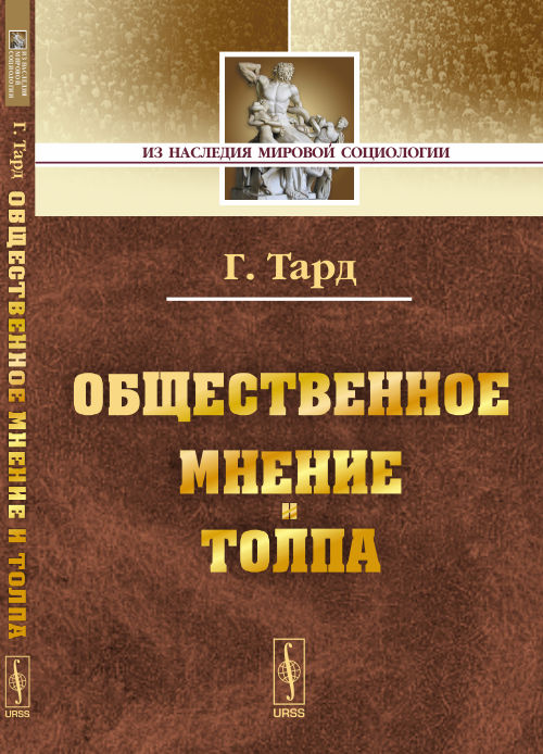 Общественное мнение и толпа. Пер. с фр.
