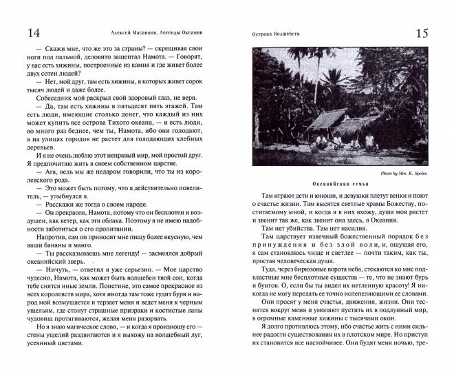 Alexeï Masaïnov : Légendes océaniennes. Рассказы, поэзия, очерки