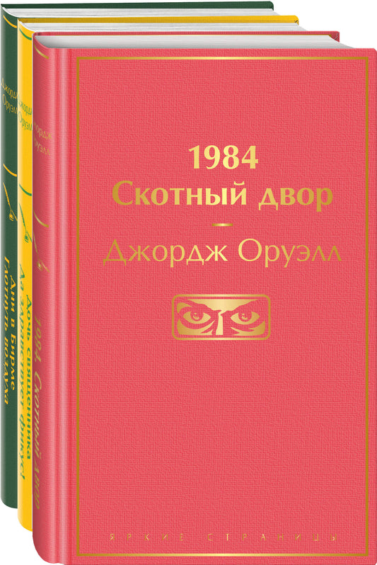 Самые известные произведения (комплект из 3 книг: "1984. Скотный двор", "Дочь священника. Да здравствует фикус!", "Дни в Бирме. Глотнуть воздуха")