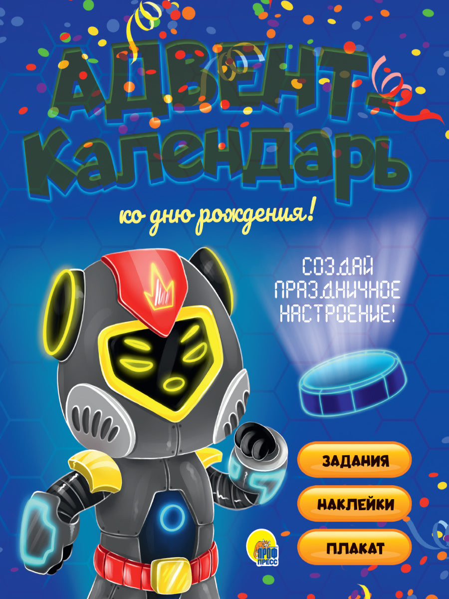 АДВЕНТ-КАЛЕНДАРЬ. КО ДНЮ РОЖДЕНИЯ! (Роботы)