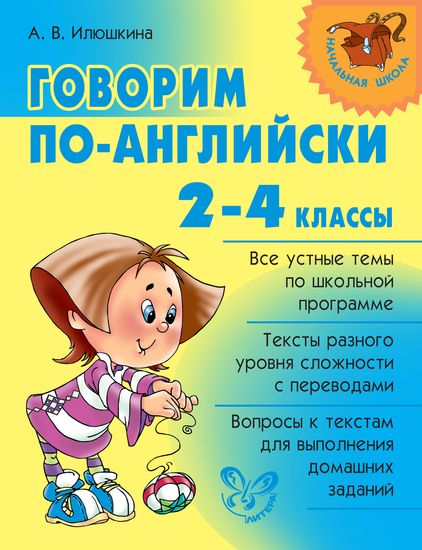 Говорим по-английски 2-4кл