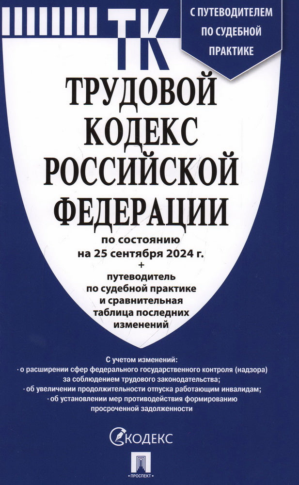 Трудовой кодекс РФ (ТК РФ) по сост. на 25.09.24 с таблицей изменений и с путеводителем по судебной практике.-М.:Проспект,2024. /=247739/