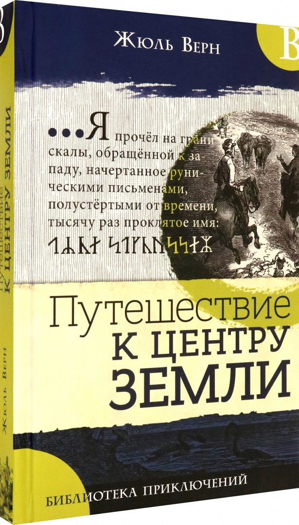 Bibliothèque spécialisée/Путешествие к центру ЗемLI
