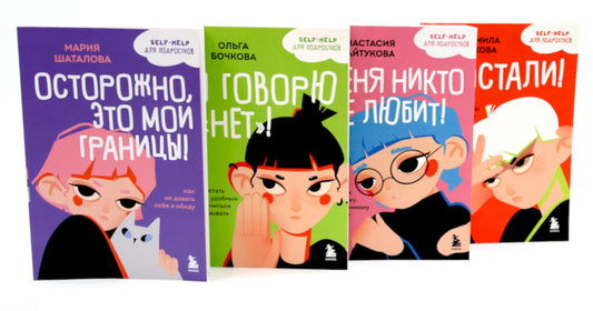 Ce n'est pas un rebelle, ce n'est pas un problème. Психология для подростков простыми словами (комплект из 4-х книгах)