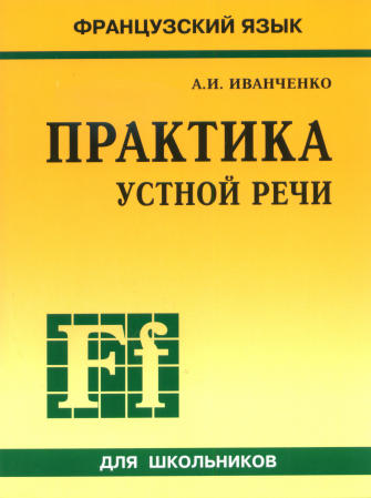 Французский язык. Практика устной речи в средней школе