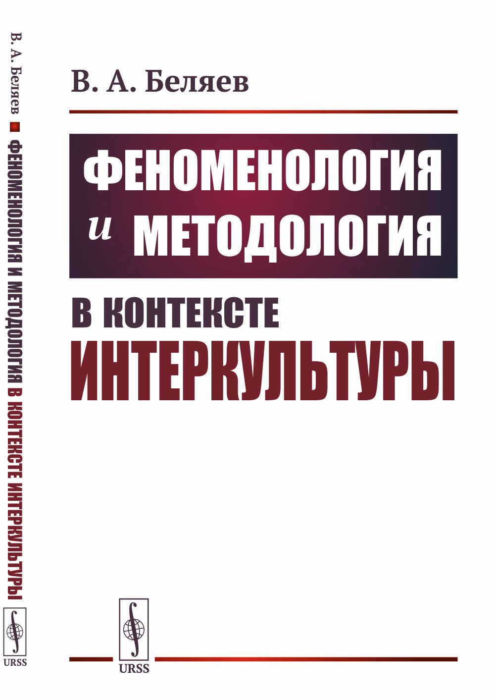 Феноменология и методология в контексте интеркультуры