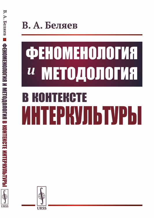 Феноменология и методология в контексте интеркультуры