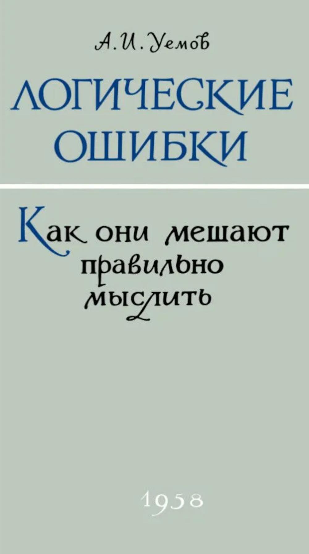 Логические ошибки. Как они мешают правильно мыслить. Уемов А.И.