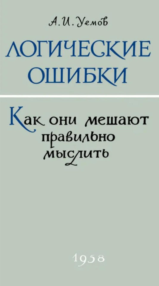 Логические ошибки. Как они мешают правильно мыслить. Уемов А.И.