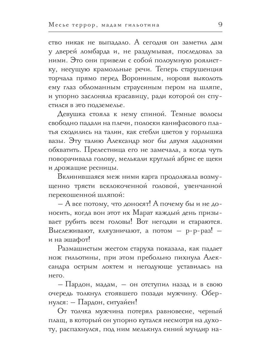 Месье террор, мадам гильотина