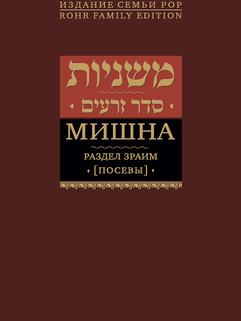 Мишна. Раздел Зраим (Посевы)