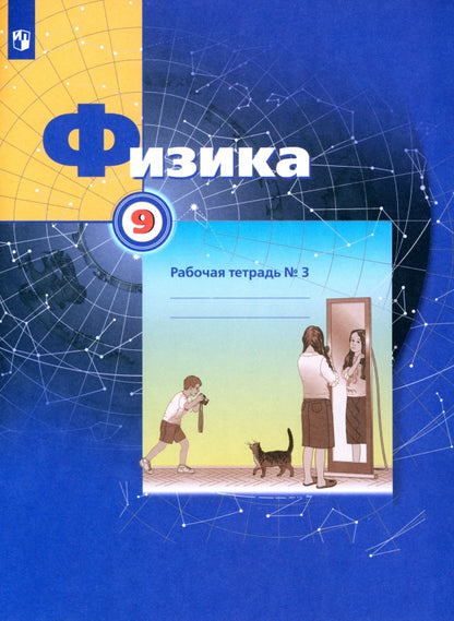 Физика. 9 класс. Рабочая тетрадь №3.