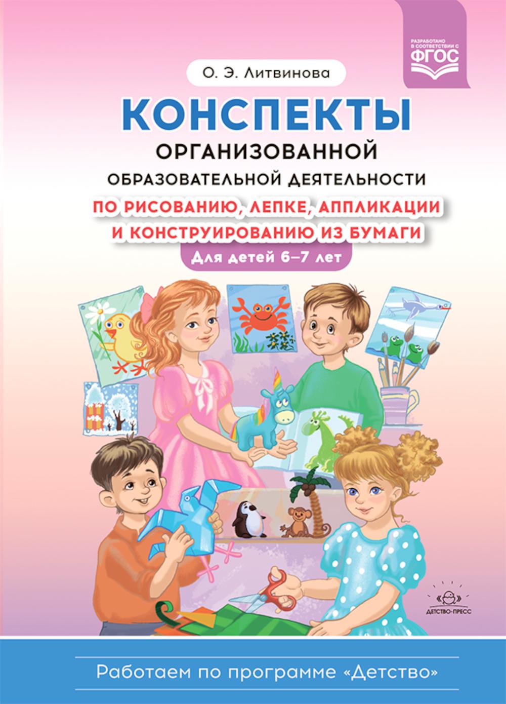 Конспекты организованной образовательной деятельности по рисованию, лепке,аппликации и конструированию из бумаги. Для детей 6—7 лет.. (Работаем по программе «Детство») ФГОС.