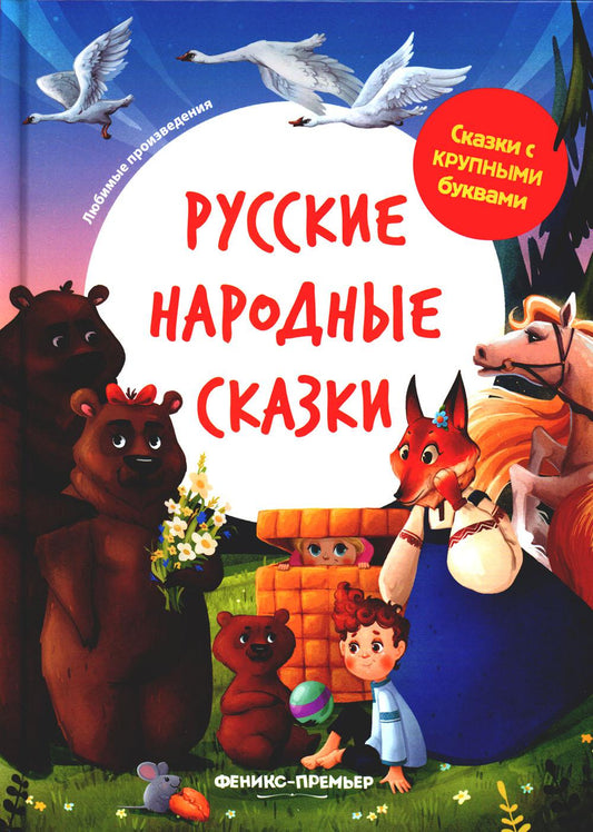 Русские народные сказки: иллюстрир.