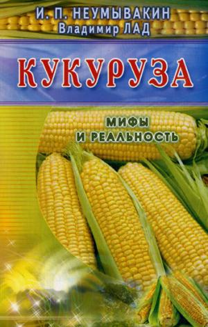 Кукуруза. Мифы и реальность