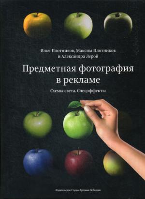 Предметная фотография в рекламе. Схемы света и спецэффекты