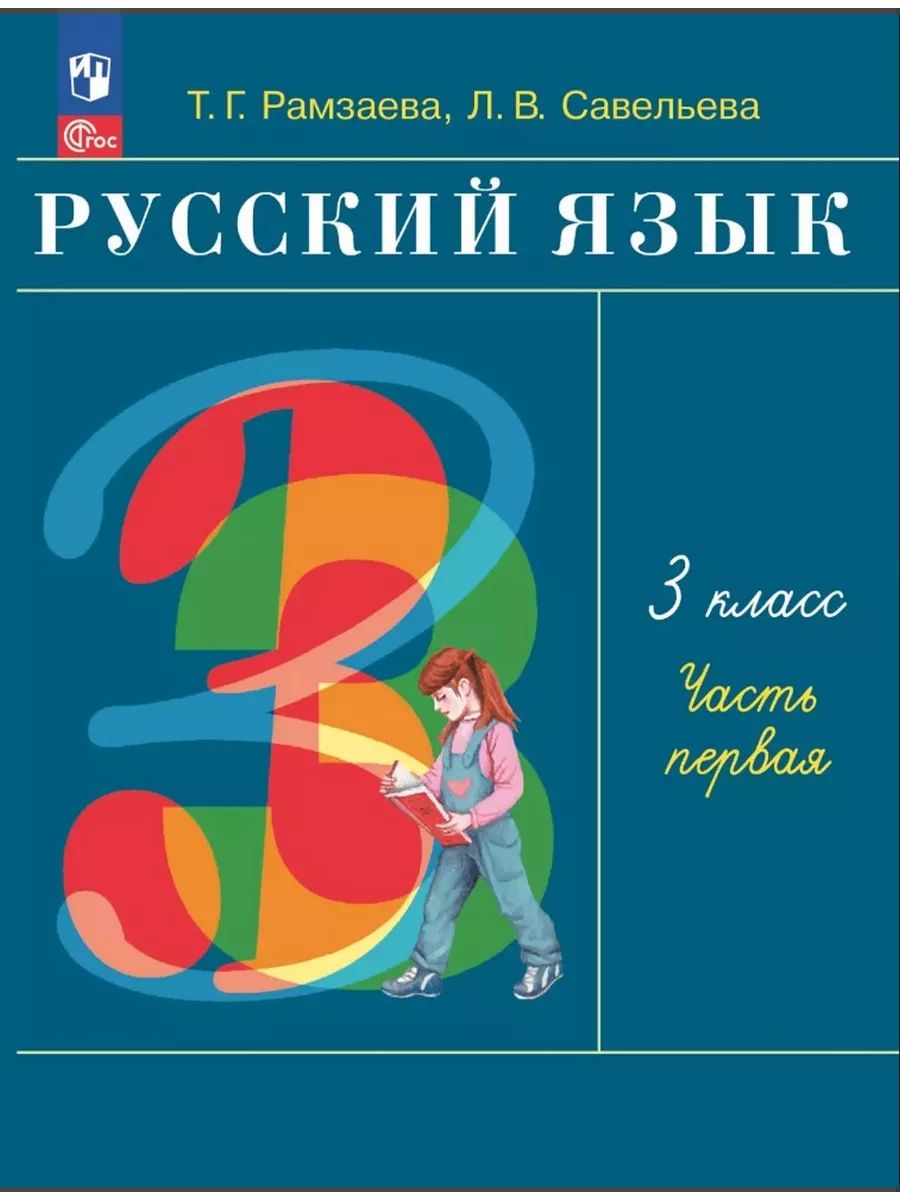 Рамзаева. Русский язык. 3 класс. Учебное пособие. В 2-х частях. Ч.1. / соответствует ФГОС 2021