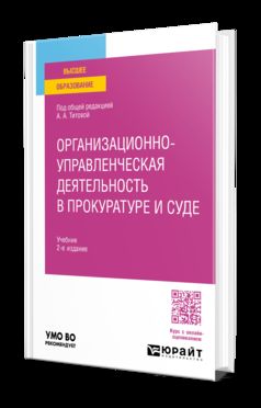 ОРГАНИЗАЦИОННО-УПРАВЛЕНЧЕСКАЯ ДЕЯТЕЛЬНОСТЬ В ПРОКУРАТУРЕ И СУДЕ 2-е изд. Учебник для вузов