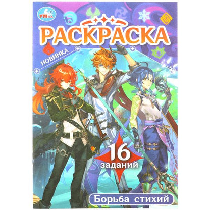 Борьба стихий. Раскраска Малышка. 16 jours. 145х210 mm. Скрепка. 8 pièces. Умка в кор.100шт