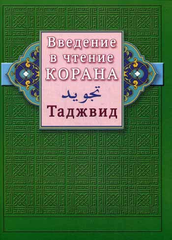 Введение в чтение Корана. Таджвид