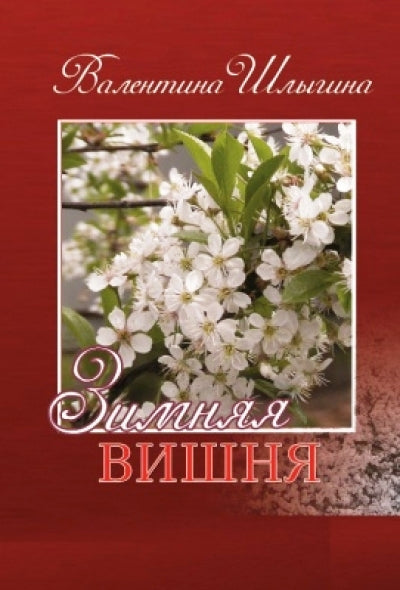 Шлыгина В. Зимняя вишня.