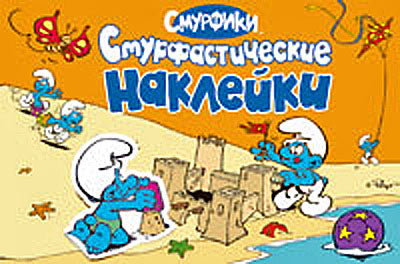 Смурфики. Альбом наклеек