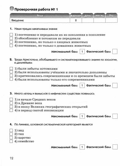 Биология. Диагностические работы к учебнику В. В. Латюшина, В. А. Шапкина. 7 класс. Биология. 7 класс. Рабочая тетрадь (диагностические работы).