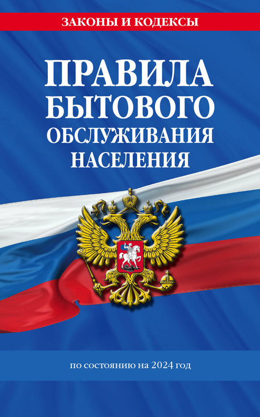 Правила бытового обслуживания населения по сост. en 2024