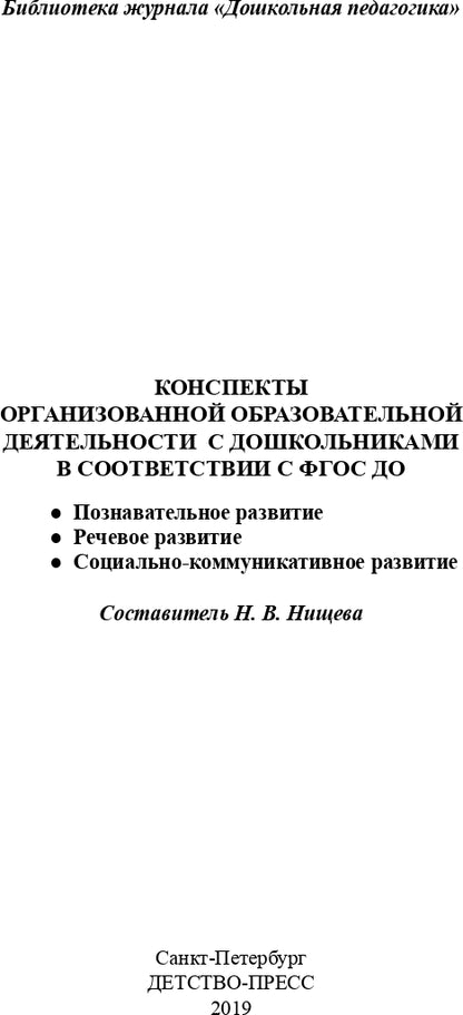 Нищева. Конспекты организованной образовательной деятельности с дошкольниками в соответствии с ФГОС ДО. 2-7 лет. (ФГОС)