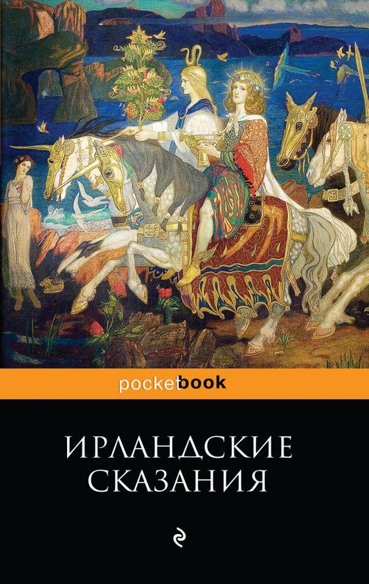 Ирландские сказания: магия, битвы, чудеса