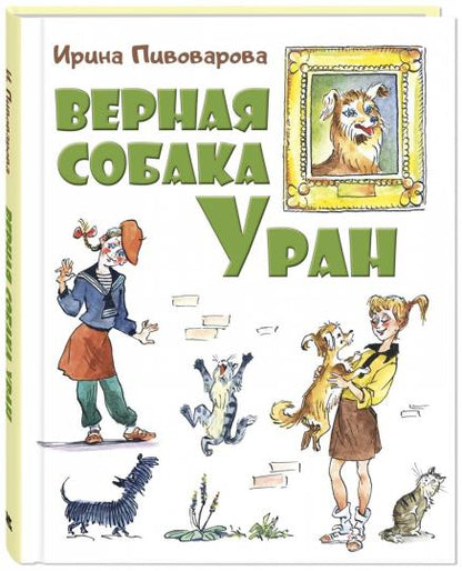 Верная собака Уран: повесть (НОВИНКА)