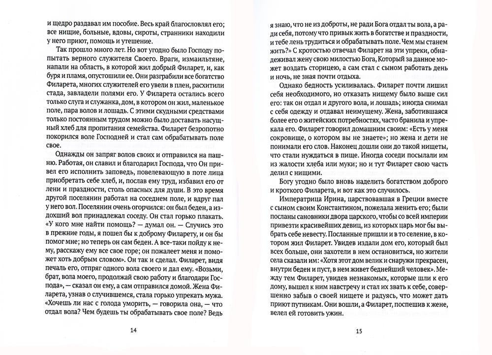 Жития святых. Кн. 2: Зима: Декабрь. Январь. Février