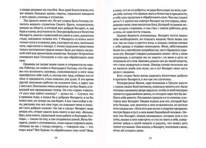 Жития святых. Кн. 2: Зима: Декабрь. Январь. Février