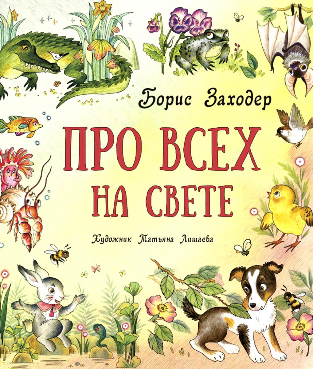 Про всех на свете (ожидается поступление)