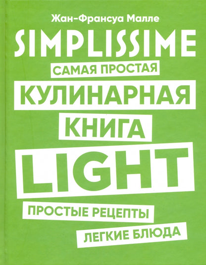 SIMPLISSIME. Самая простая кулинарная книга LIGHT. Простые рецепты легкие блюда