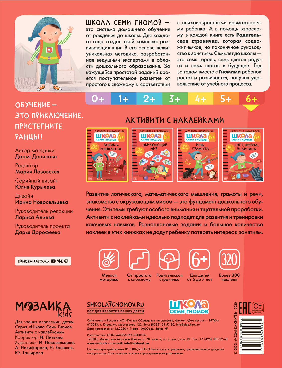 Школа Семи Гномов. Activation des autocollants. Logique, Musculation 6+