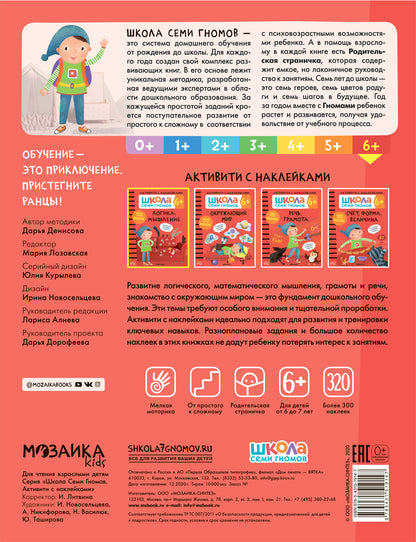 Школа Семи Гномов. Activation des autocollants. Logique, Musculation 6+