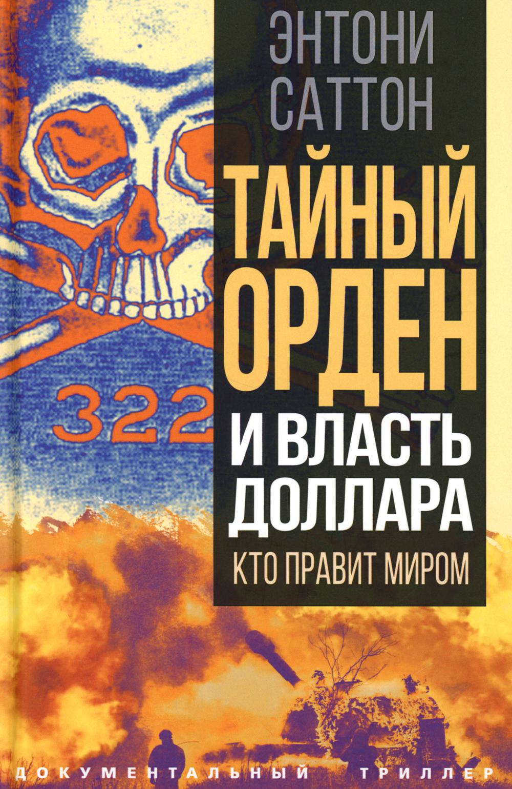 Тайный Орден и власть доллара. Кто правит миром