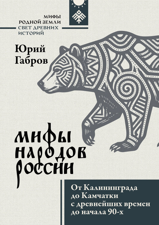 Мифы народов России. От Калининграда до Камчатки с древнейших времен до начала 90-х