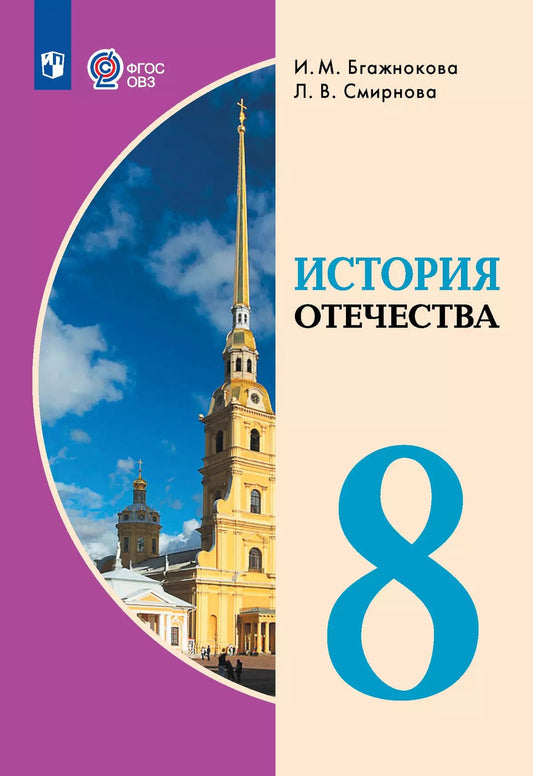 История Отечества 8кл Учебник (интеллект. наруш.)